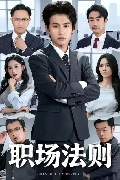 短剧《职场法则（79集）李悦暄＆夏巳傲》全集免费在线观看