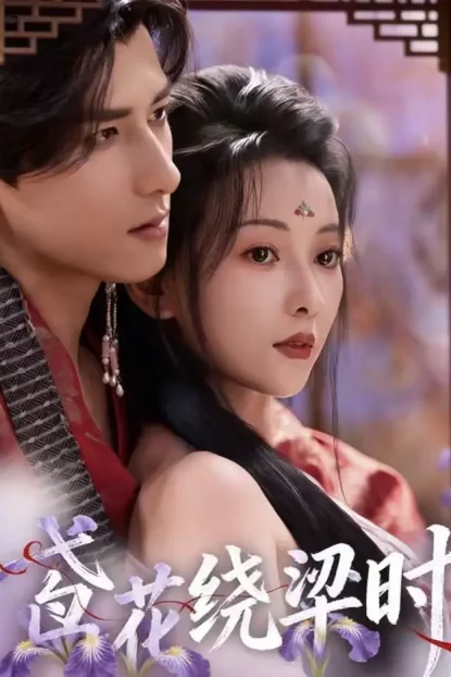 短剧《鸢花绕梁时(80集)杨晨&蔺瑞雪》全集免费在线观看