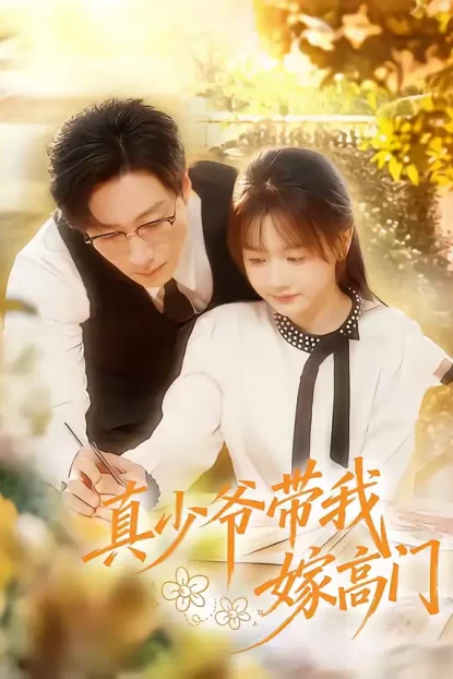 短剧《真少爷带我嫁高门(80集)宋晨&仇乐瑶》全集免费在线观看