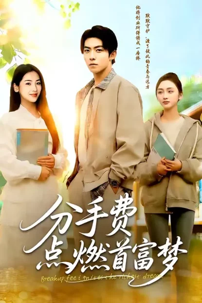 短剧《分手费点燃首富梦（80集）颜骋旭＆汪旭圆》全集免费在线观看