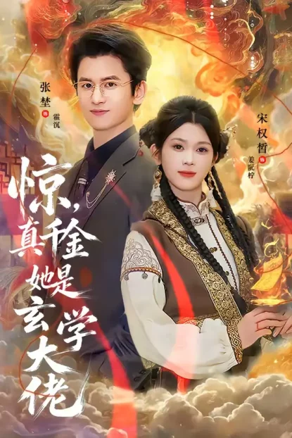 短剧《惊，真千金她是玄学大佬（80集）张埜＆宋权晳》全集免费在线观看