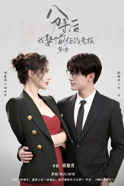 短剧《分手后,我娶了前任的老板第二季(80集)徐俊亦&刘蔓莉》全集免费在线观看