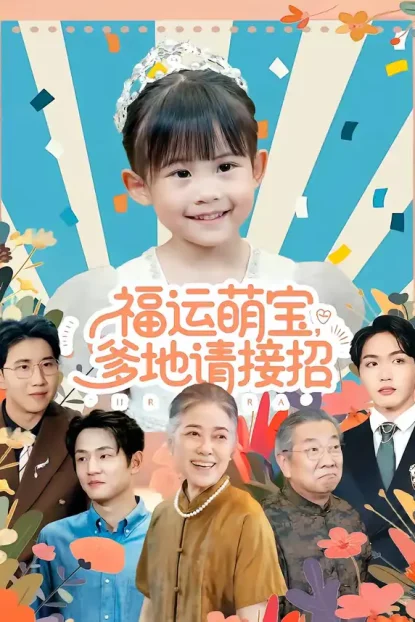 短剧《福运萌宝爹地请接招(87集)韦恩&纳贝妮》全集免费在线观看