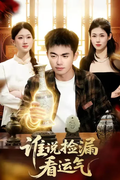 短剧《谁说捡漏看运气（92集）杨力＆黎沐清》全集免费在线观看