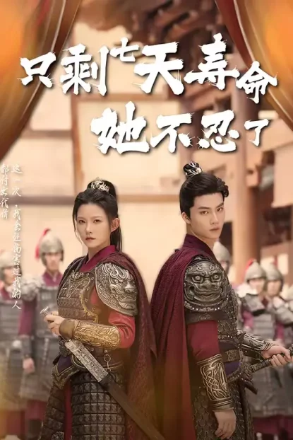 短剧《只剩七天寿命她不忍了（94集）刘灿＆向阳公主》全集免费在线观看