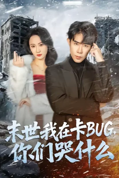 短剧《末世我在卡BUG,你们哭什么(84集)郭士博&袁初月》全集免费在线观看