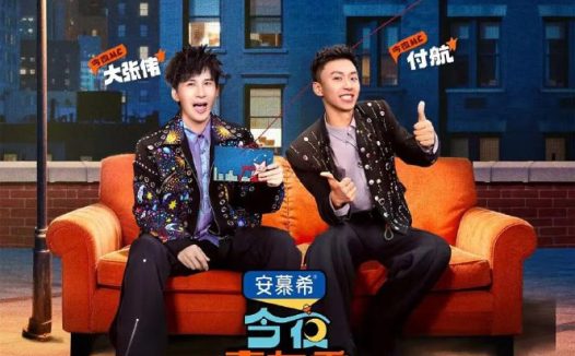 今夜喜友秀 更0307期 [2026][脱口秀]