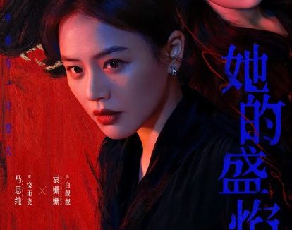 她的盛焰 更03 [2026][4K]