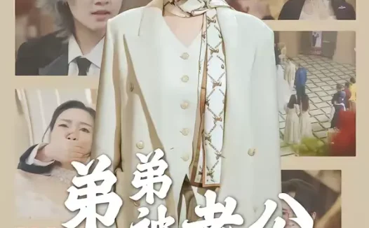 短剧《🎬 046810-弟弟被老公小青梅污蔑后 (60集) 俞俙&程屿燃》全集免费在线观看