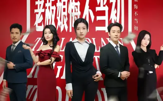 短剧《0元年终奖,老板娘悔不当初(57集)查振&刘艺潼》全集免费在线观看