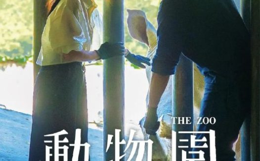 动物园 更08 [2026][台剧]