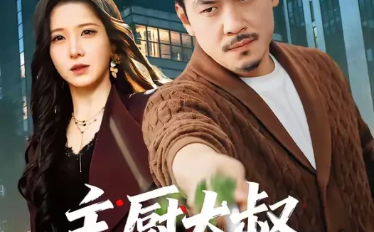 短剧《主厨大叔整顿职场(100集)王辉&梦露》全集免费在线观看