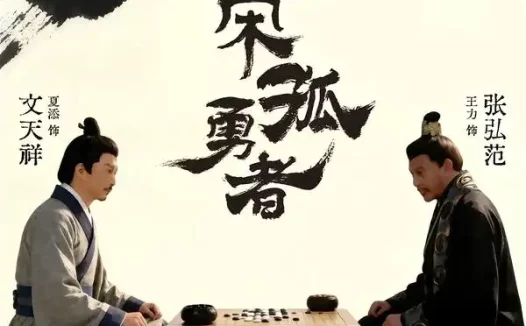 短剧《大宋孤勇者上（100集）夏添＆章谨之》全集免费在线观看