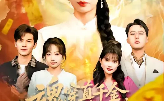 短剧《魂穿真千金，老祖宗在线打脸（100集）张雅梦＆张嘉松》全集免费在线观看