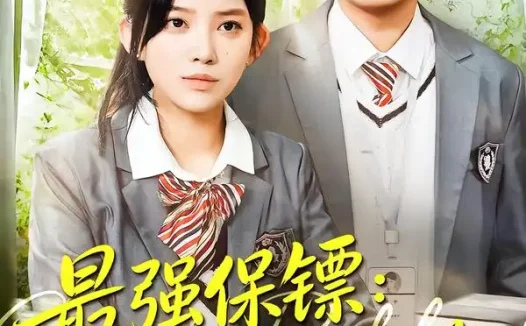 短剧《名称：强保镖我的同桌是校花 (100集) 吴若溪&王冠彭 | 短剧》全集免费在线观看