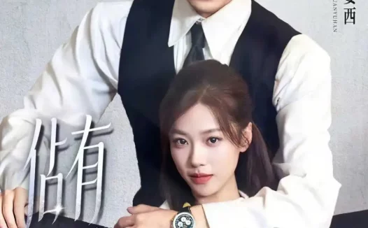 短剧《佔有姜西(100集)沉思&袁雨涵》全集免费在线观看