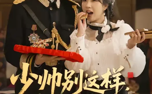 短剧《少帅别这样,夫人她只爱钱(100集)霍星宇&彭丹丹》全集免费在线观看