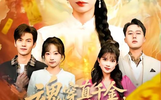 魂穿真千金，老祖宗在线打脸（100集）张雅梦＆张嘉松 | 短剧