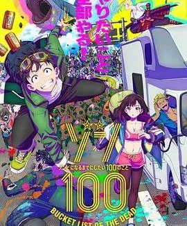 僵尸百分百～变成僵尸之前想做的100件事～ (2023) 1080P 日语中字