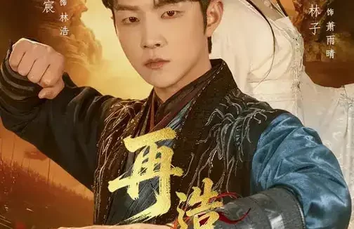 短剧《再造山河(101集)李烨宸&郭美林子》全集免费在线观看