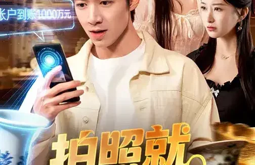 短剧《拍照就能赚钱(101集)钟展鸿&李毛毛》全集免费在线观看