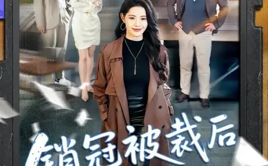 短剧《销冠被裁后我转身让公司破产（101集）亦程＆董洁》全集免费在线观看