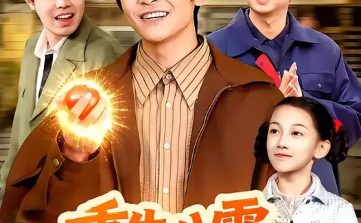 短剧《重生八零，从种地开始逆袭（102集）丛恺凡＆牛壮》全集免费在线观看