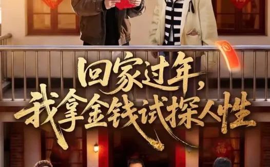 短剧《回家过年，我拿金钱试探人性（102集）胡耀＆刘嘉蔓》全集免费在线观看