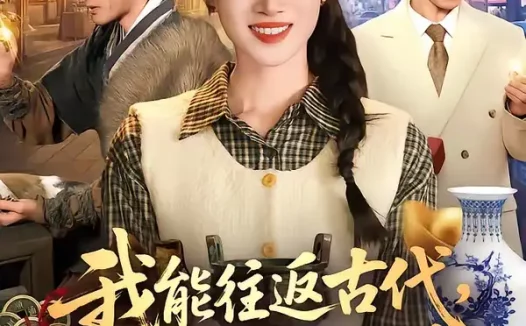 短剧《我能往返古代,捡漏遍地古董(103集)瑾萱&娄楼》全集免费在线观看