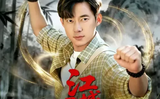 短剧《江城异文录（103集）王大钱＆董秋怡》全集免费在线观看