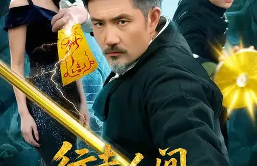 短剧《行走人间，诡物哭着喊神（107集）邱翔&傅思童》全集免费在线观看