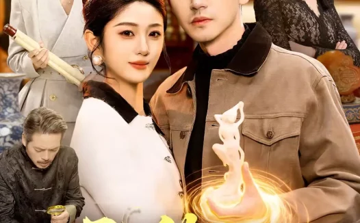 短剧《无敌鉴宝手（109集）杨力＆黎沐清》全集免费在线观看