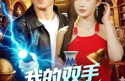 短剧《我的双手能修复万物（116集）陈禺宏&钟展鸿》全集免费在线观看