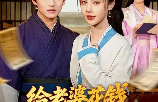 短剧《给老婆花钱十倍返利，我富可敌国（116集）赖鑫&余念》全集免费在线观看