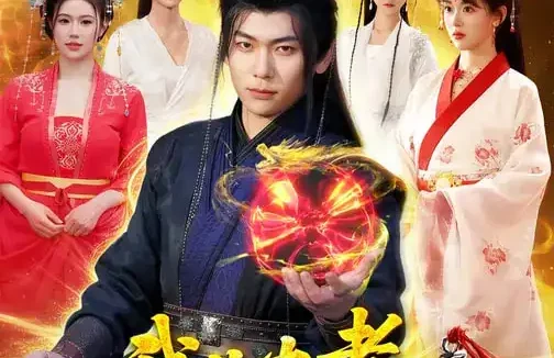 短剧《我儿大孝，非要坑我成大帝（117集）廖静怡&李家豪》全集免费在线观看