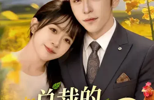 短剧《总裁的农家小娇妻（118集）杨彦光&林筱艾》全集免费在线观看