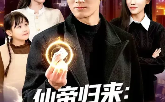 短剧《名称:仙帝归来绝美老婆带娃找上门 (119集) 李默&陈佳怡 | 短剧》全集免费在线观看