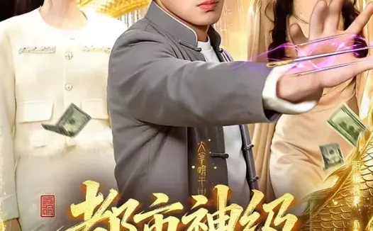 短剧《都市神级医仙（129集）杨力＆李以可》全集免费在线观看