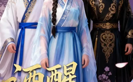 短剧《酒醒故人去（17集）Ai短剧》全集免费在线观看