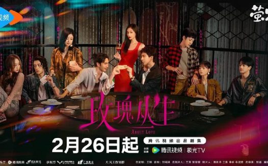 玫瑰丛生 更17 [2026][4K]