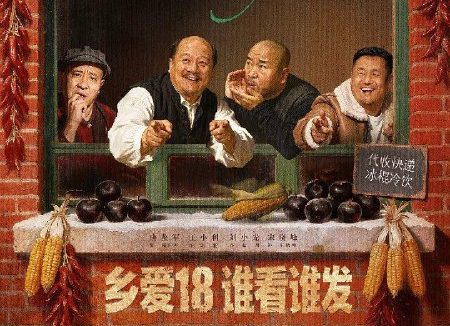 乡村爱情18 (2026) [WEB-4K] [国语中字] 全40集 已完结