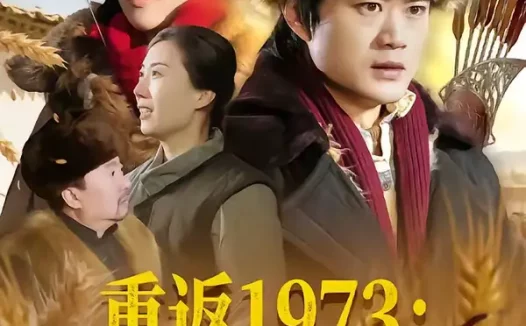 短剧《短剧-重返1973：守护未来丈母娘（80集）李旭东＆王雅清》全集免费在线观看