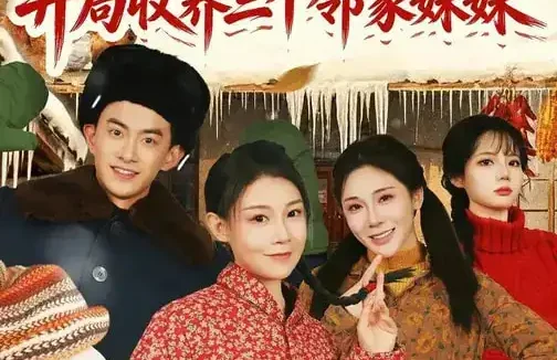 短剧《1976,开局收养三个邻家妹妹(81集)叁野&嘉玮》全集免费在线观看