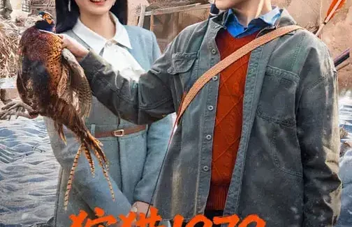 短剧《狩猎1979,全家荒年顿顿肉(70集)冯冠清&孙婷媳》全集免费在线观看