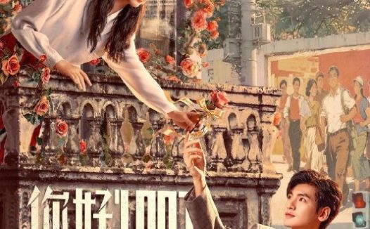 你好1983 / 1983我来了 / 重生八零：媳妇有点辣 (2026) 4K DoVi 高码率 [HDR.Vivid.60fps] [杜比环绕声] [更新16集]