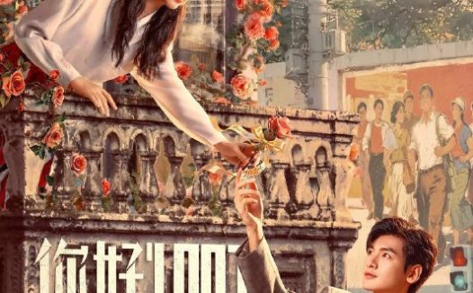 你好1983（2026）IQ 4K 内封简中 更至EP12