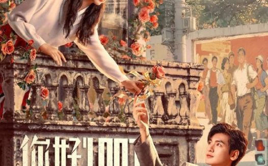 你好1983(2026)IQ 4K 内封简中 更至EP16