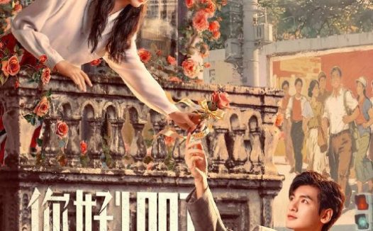 你好1983(2026)IQ 4K 内封简中 更至EP19