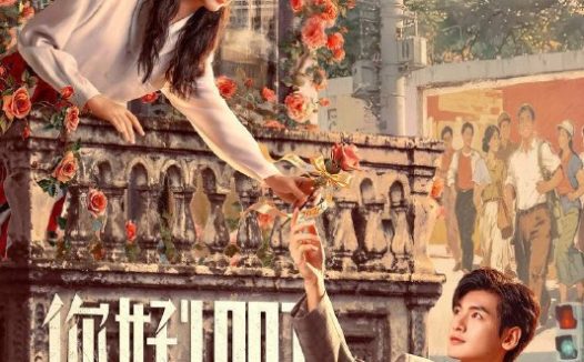 你好1983(2026)IQ 4K 内封简中 更至EP20