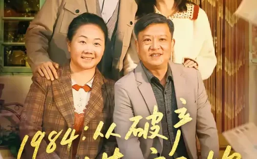 短剧《1984从破产川菜馆开始(76集)邱柏皓&陈沐琳》全集免费在线观看